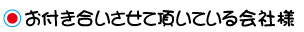お付き合いさせて頂いている会社様